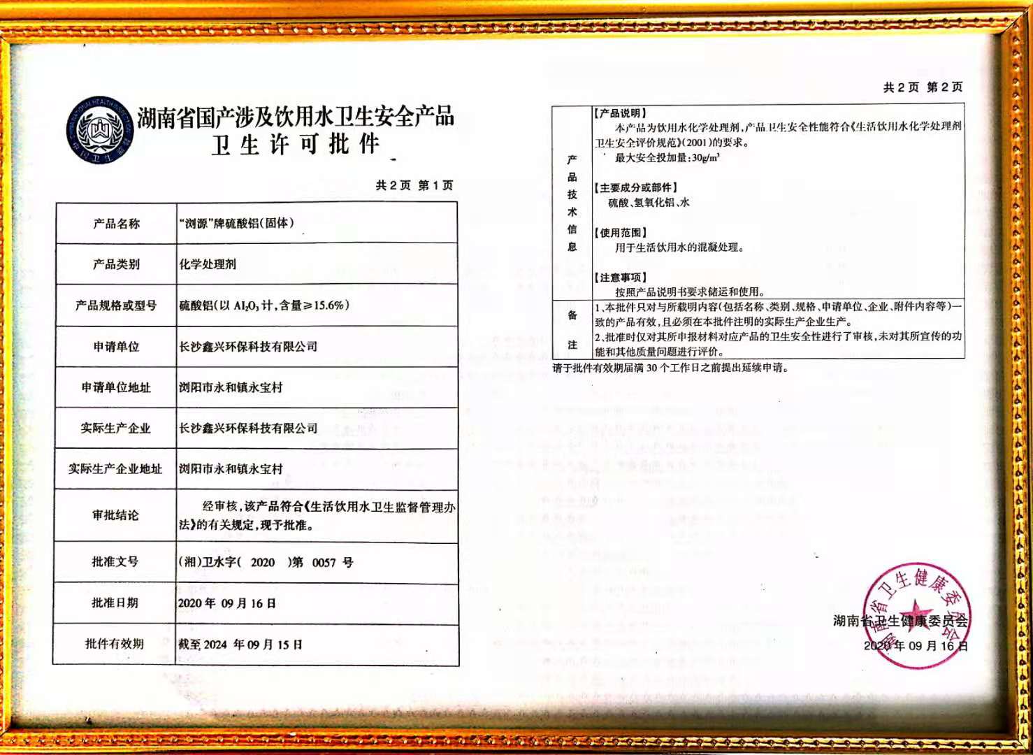 硫酸鋁固體衛(wèi)生許可證批件